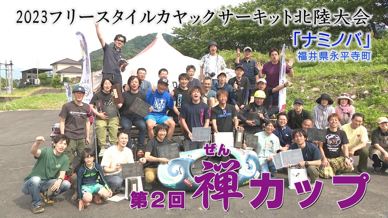 フリースタイルカヤックサーキット第1戦北陸大会「禅カップ」 - YouTube