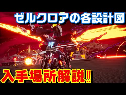 デモンエクスマキナ ゼルクロア装備の各設計図入手場所と性能解説 Daemon X Machina Youtube