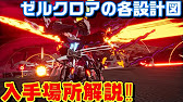 デモンエクスマキナ ゼルクロア装備の各設計図入手場所と性能解説 Daemon X Machina Youtube