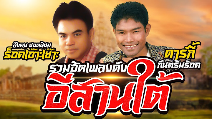 Thai post ดนตร ม เหต 26 ก มภาพ นธ 2562
