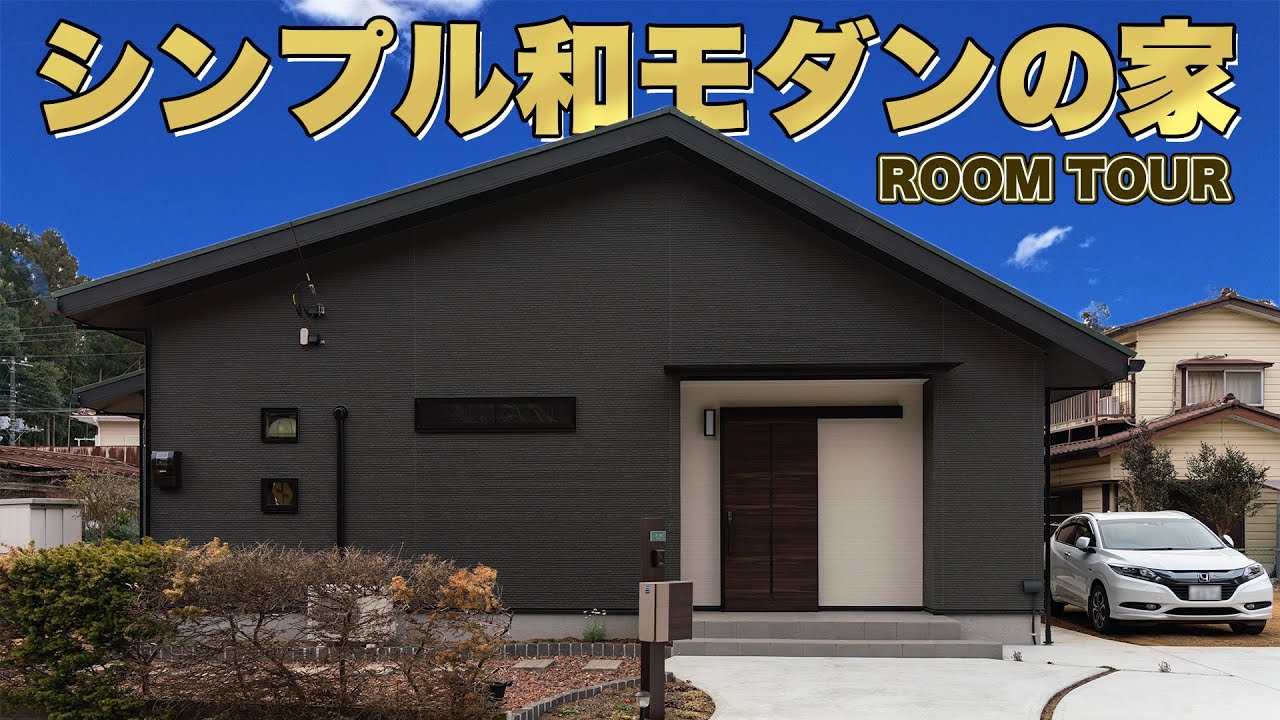 【平屋】和モダンテイストの回遊動線を取り入れた家事動線のある平屋 3LDK 30坪【ルームツアー】