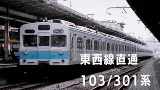 懐かしの東西線直通 103系 301系