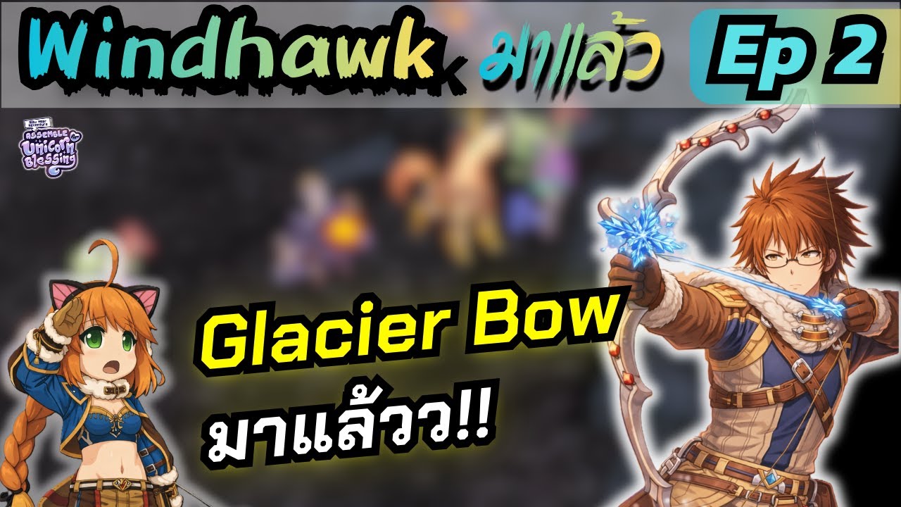 Windhawk มาแล้ว | ลองชุด Snow และ อาวุธ Glacier เก็บเวล! ep2 | RO GGT