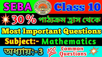 Common Questions Of Mathematics | Class 10 Maths Important Questions For HSLC 2021 Exam | Chapter 3