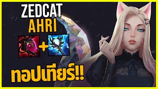 LOLTH - Ahri จิ้งจอกสาวติดอันดับ1ตัวมิด!!