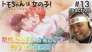 トモちゃんは女の子! 同時視聴