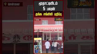 மூதாட்டியிடம் 5 பவுன் தங்க சங்கிலி பறிப்பு.. | Chennai Gold Theft