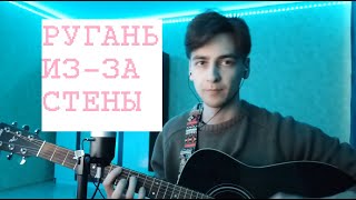 Ругань из-за стены (Noize MC cover)