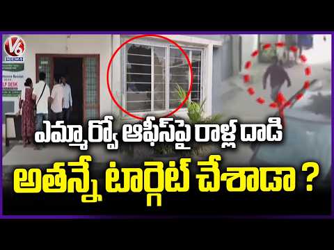 Unknown Person Pelted Stones On Quthbullapur MRO Office | V6 News - V6NEWSTELUGU
