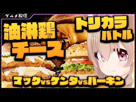 【 飯テロ 】チーズバーガーの海に溺れろ！！油淋鶏チーズトリカラバトル！！！【 #胡桃もここ/Vtuber 】