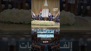 سوريا الجديدة.. تقاطع المسارات بين العمل على إلغاء قانون قيصر وإعادة بناء العلاقات الإقليمية