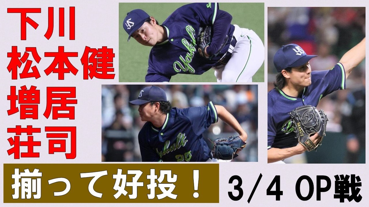 【揃って好投】四球を減らした下川！自信を付けた松本健！対左打者改善からの三者連続三振で魅せた増居！配球に見応えありの荘司！打線はオスナ＆西村がマルチ安打！【3/4・OP戦ソフトバンク戦】