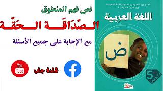 الصداقة الحقة  نص فهم المنطوق للسنة الخامسة ابتدائي