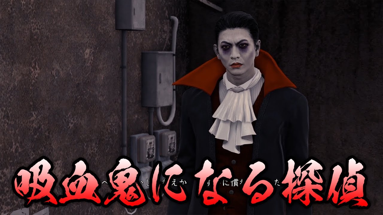 #7 吸血鬼にもなる探偵【LOST JUDGMENT 裁かれざる記憶】※ネタバレ注意