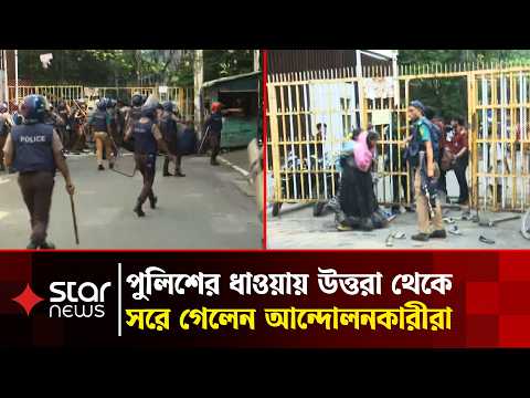 পুলিশের ধাওয়ায় উত্তরা ছেড়ে সরে গেলেন আন্দোলনকারীরা | Star News