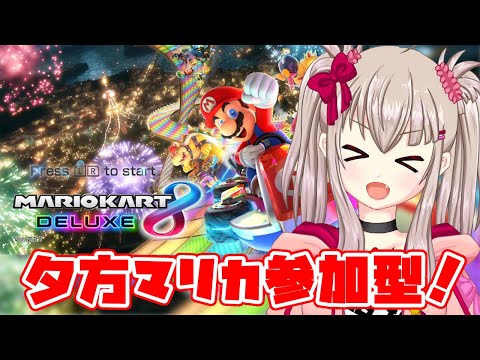 【vtuber】夕方マリカ参加型！16:00~19:00予定【Switchゲーム実況/Switchゲーム参加型配信/マリオカート8デラックス】