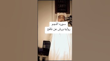#اسلام_صبحي #اكسبلور #شريف_مصطفى براء محمود سوره النجم بروايه ورش عن نافع