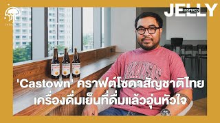 Castown คราฟต์โซดาสัญชาติไทย เครื่องดื่มเย็นที่ดื่มแล้วอุ่นหัวใจ l JELLY INSPIRED screenshot 3