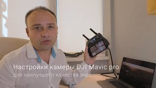 Настройки камеры DJI Mavic Pro для наилучшего качества видео