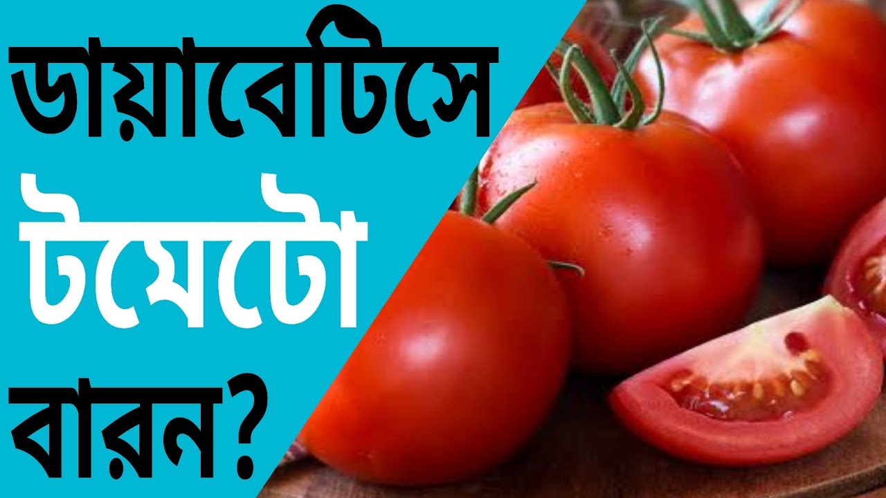 ডায়াবেটিসে টমেটো খাওয়া যাবে কি ? Tomato in Diabetes control Diet Dr