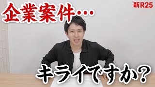 僕のことは嫌いでも、企業案件のことは嫌いにならないでください