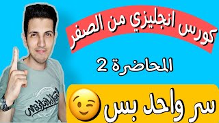 كورس انجليزي من الصفر - سر واحد بس - انجليزي مصريين المحاضرة الثانية 2