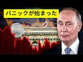 プーチン大ピンチ!ロシアで銀行が次々と崩壊中