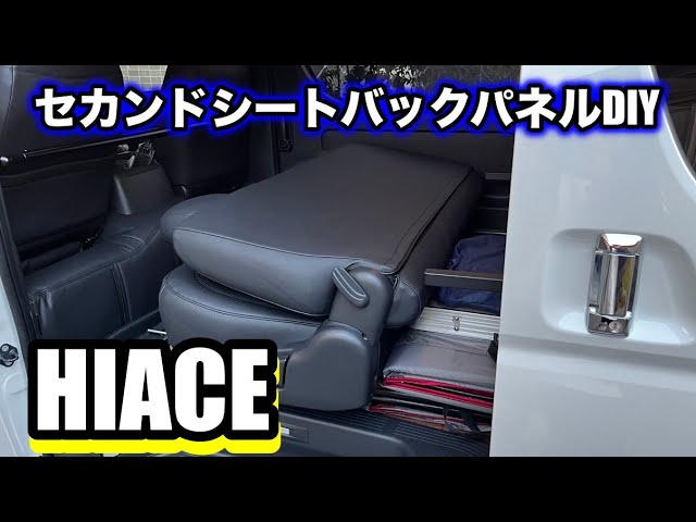 ハイエース】車中泊快適仕様 バックパネルをDIY！ - YouTube