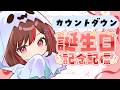 【誕生日】˗ˏˋお誕生日カウントダウン配信ˎˊ˗【ぐーたら】