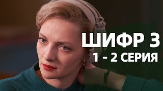 ШИФР 3 СЕЗОН  1, 2 СЕРИЯ(сериал, 2021) Первый канал, анонс, дата выхода