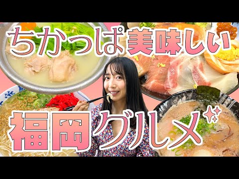 [福岡] また食べたくなる😋福岡名物グルメを堪能🧡