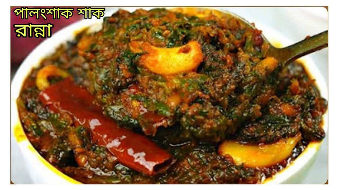 এভাবে পালং শাক রান্না করলে স্বাদ মুখে লেগে থাকবে//পালং শাকের রেসিপি//Palong shak recipe bengali