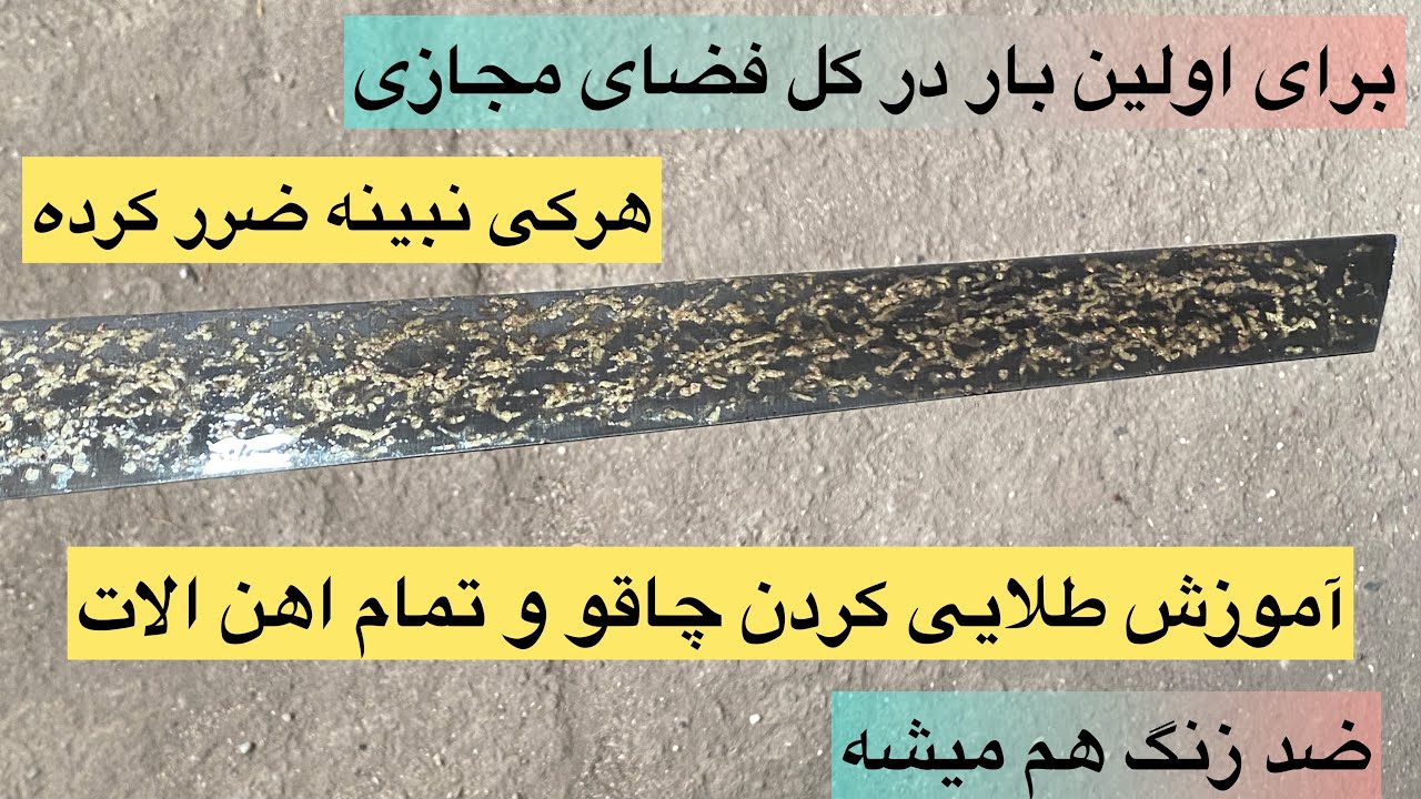 آموزش طلایی کردن و ضد زنگ کردن چاقو و تمامی فولادها مثل دکوراسیون