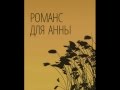 Шым (Каста) - Романс для Анны