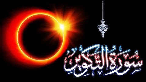 سورة التكوير تراويح 1443#عادل_رمضان