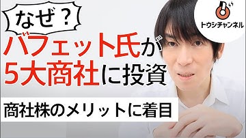 バフェット氏はなぜ5大商社株に投資したのか？商社株のメリットとは【6分】 -トウシチャンネル-