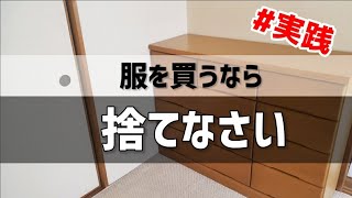 【ミニマリスト】簡単誰にでもできる！ラクしてオシャレになる方法♪服を買うなら捨てなさい！地曳いく子さん