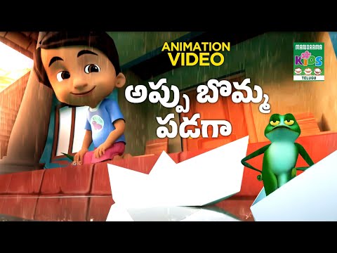 Appu Bomma Padaga | అప్పు బొమ్మ పడగా |Telugu Kids Animation |Animation Song Video| తెలుగు పిల్లల పాట