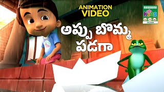 Appu Bomma Padaga | అప్పు బొమ్మ పడగా |Telugu Kids Animation |Animation Song Video| తెలుగు పిల్లల పాట