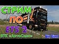 Стрим 🔴#57 Euro Truck Simulator 2 Работа в компании ВТК Авто Сила на DAF XF 105 - 510 Л/С