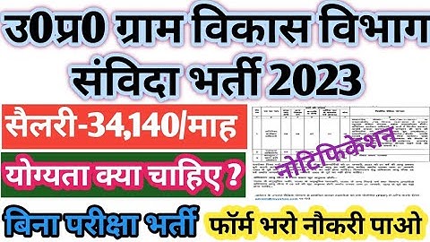 उ0प्र0 ग्राम विकास विभाग संविदा भर्ती 2023 | Gram vikas vibhag up vacancy 2023 | Gram vikas vibhag