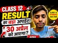 CBSE Class 12 Result 2026 🔥 Will It Be Released on 30 April? Big Update!