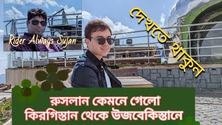 কিরগিস্তান থেকে উজবেকিস্তান# Kyrgyzstan to Uzbekistan bay Root
