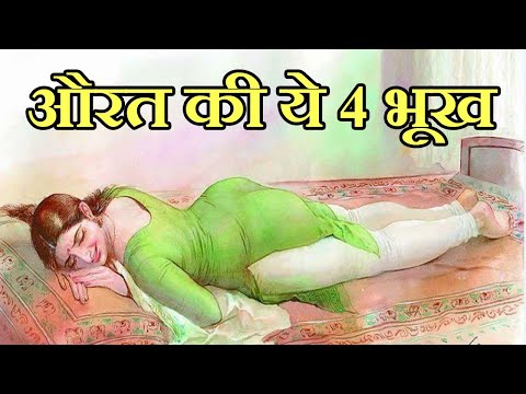 Chanakya niti औरत की ये 4 भूख कभी नही मिटती / कृष्ण उपदेश / भगवत गीता
