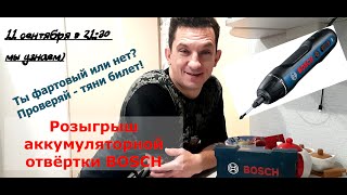 Розыгрыш Аккумуляторной отвертки Bosch GO 2