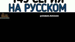 1 анонс Эртугрул на русском языке 149 серия