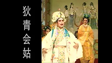 潮剧Teochew Opera:狄青会姑(歌曲中文字幕)