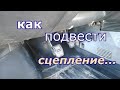 как подвести    педаль   сцепления    ваз 2110    2112...