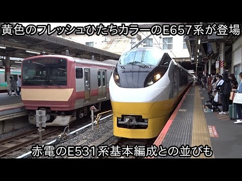 【黄色のフレッシュひたちカラーのE657系が登場して4月29日に運行開始】4月15日に登場した赤電E531系基本編成との並びも