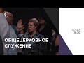 Общецерковное служение 17.03.21 - Прямая трансляция церкви "Скиния"